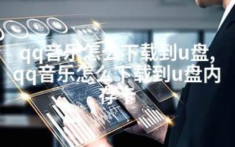 qq音乐怎么下载到u盘,qq音乐怎么下载到u盘内存卡