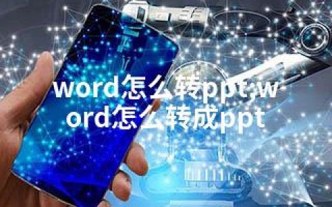 word怎么转ppt;word怎么转成ppt