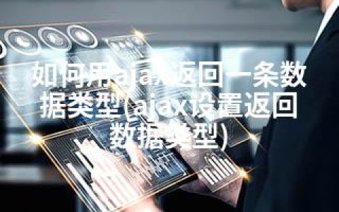 如何用ajax返回一条数据类型(ajax设置返回数据类型)