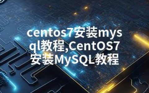 centos7安装mysql教程,CentOS7安装MySQL教程