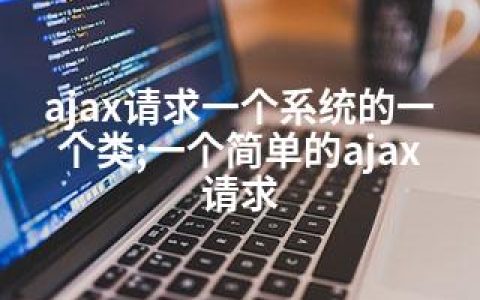 ajax请求一个系统的一个类;一个简单的ajax请求