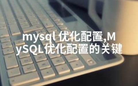 mysql 优化配置,MySQL优化配置的关键