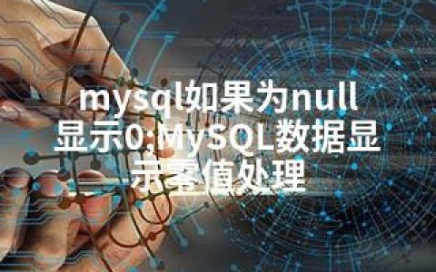 mysql如果为null显示0;MySQL数据显示零值处理