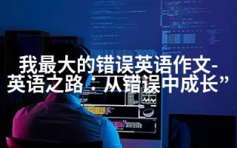 我的错误英语作文-英语之路：从错误中成长”