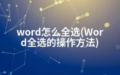 word怎么全选(Word全选的操作方法)