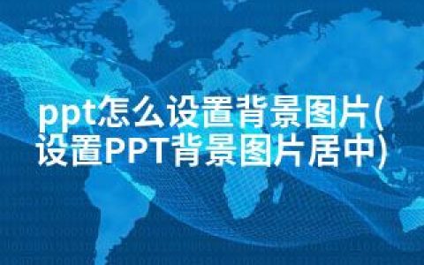 ppt怎么设置背景图片(设置PPT背景图片居中)