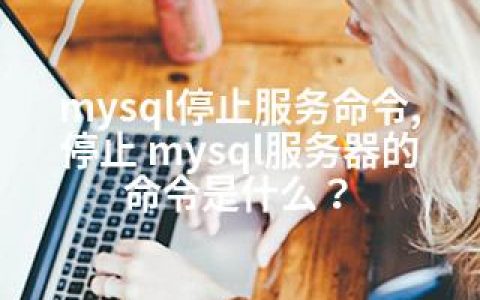 mysql停止服务命令,停止 mysql服务器的命令是什么？