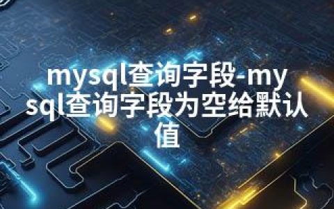 mysql查询字段-mysql查询字段为空给默认值