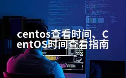 centos查看时间、CentOS时间查看指南