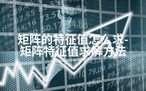 矩阵的特征值怎么求-矩阵特征值求解方法