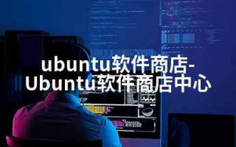 ubuntu软件商店-Ubuntu软件商店中心