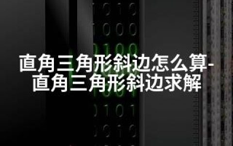 直角三角形斜边怎么算-直角三角形斜边求解