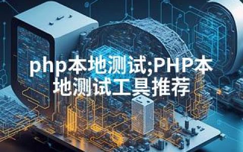 php本地测试;PHP本地测试工具推荐