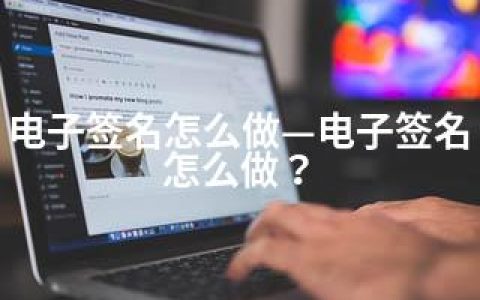 电子签名怎么做—电子签名怎么做？