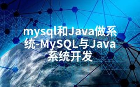 mysql和Java做系统-MySQL与Java系统开发