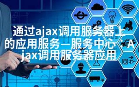 通过ajax调用服务器上的应用服务—服务中心：Ajax调用服务器应用