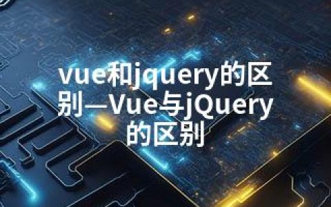 vue和jquery的区别—Vue与jQuery的区别