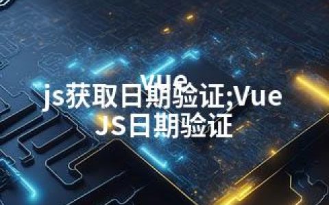 vue js获取日期验证;Vue JS日期验证