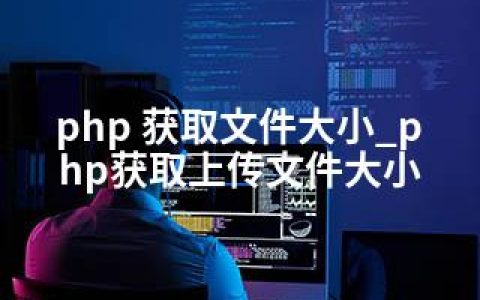 php 获取文件大小_php获取上传文件大小