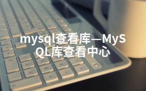 mysql查看库—MySQL库查看中心
