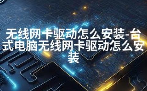 无线网卡驱动怎么安装-台式电脑无线网卡驱动怎么安装