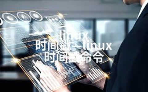 linux 时间戳—linux 时间戳命令