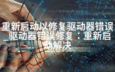 重新启动以修复驱动器错误_驱动器错误修复：重新启动解决