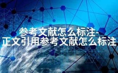 参考文献怎么标注-正文引用参考文献怎么标注