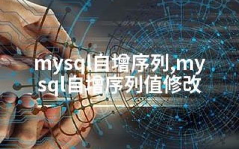 mysql自增序列,mysql自增序列值修改