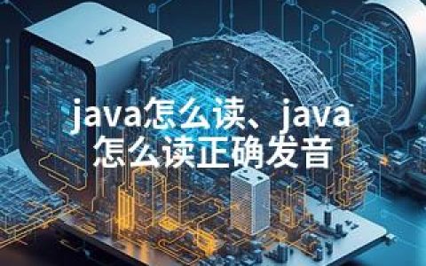 java怎么读、java怎么读正确发音