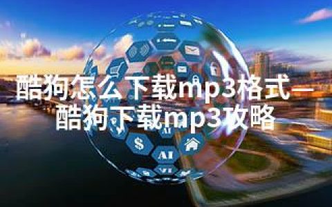 酷狗怎么下载mp3格式—酷狗下载mp3攻略