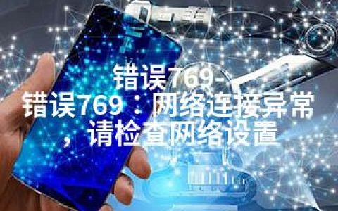 错误769-错误769：网络连接异常，请检查网络设置