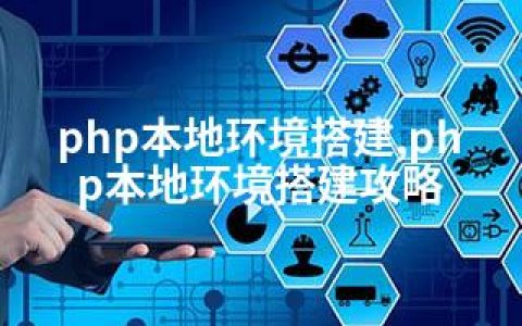 php本地环境搭建,php本地环境搭建攻略