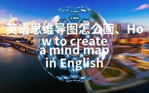 英语思维导图怎么画、How to create a mind map in English