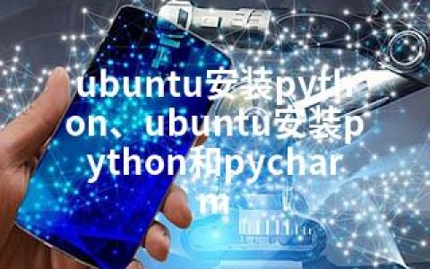 ubuntu安装python、ubuntu安装python和pycharm