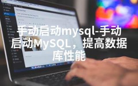 手动启动mysql-手动启动MySQL，提高数据库性能