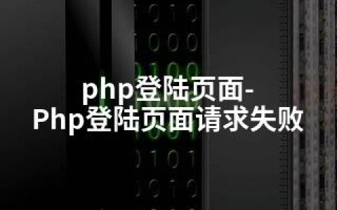 php登陆页面-Php登陆页面请求失败