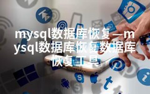mysql数据库恢复—mysql数据库恢复数据库恢复工具