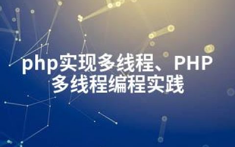 php实现多线程、PHP多线程编程实践