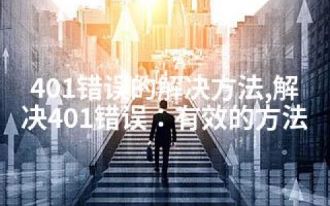 401错误的解决方法,解决401错误：有效的方法