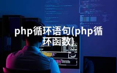 php循环语句(php循环函数)