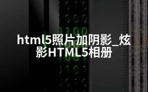 html5照片加阴影_炫影HTML5相册