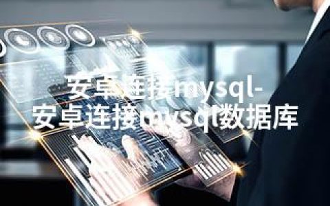 安卓连接mysql-安卓连接mysql数据库