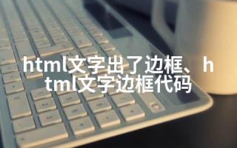 html文字出了边框、html文字边框代码