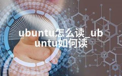 ubuntu怎么读_ubuntu如何读