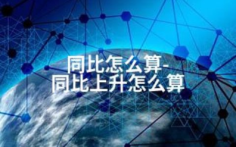 同比怎么算-同比上升怎么算