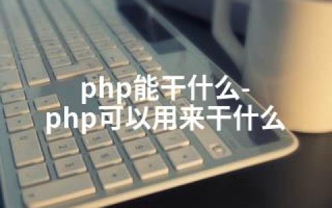 php能干什么-php可以用来干什么