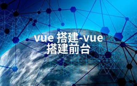 vue 搭建-vue 搭建前台