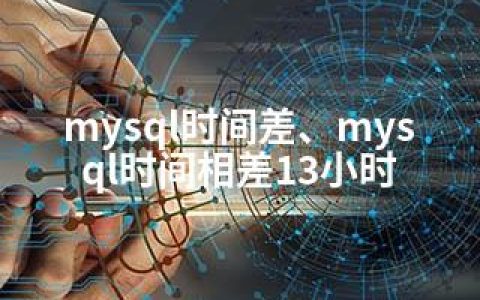 mysql时间差、mysql时间相差13小时