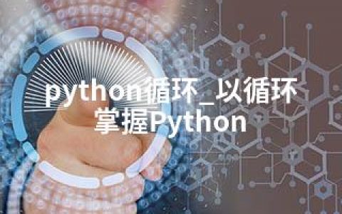 python循环_以循环掌握Python